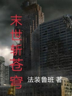 末世斩苍穹