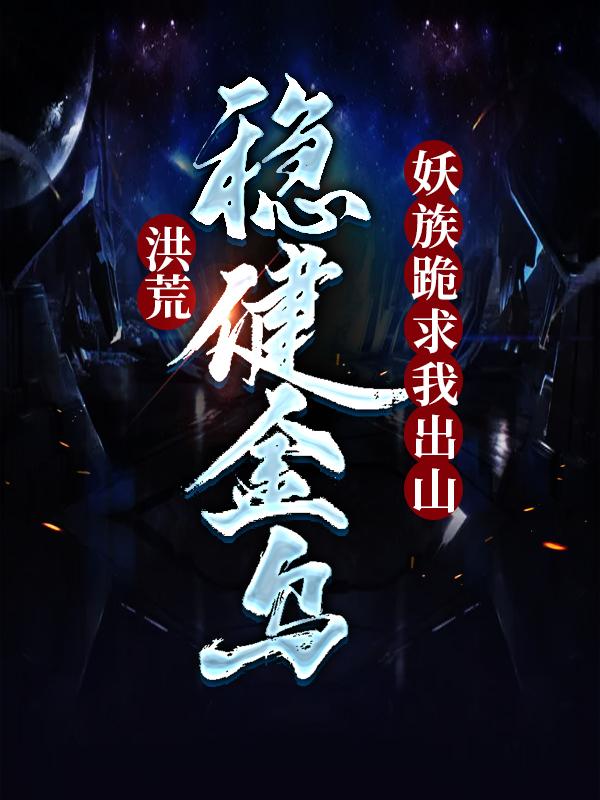 洪荒:稳健金乌,妖族跪求我出山
