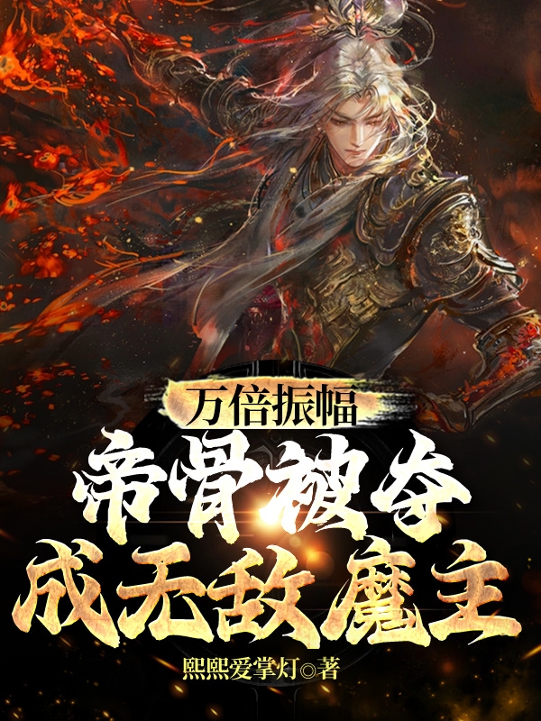 万倍振幅:帝骨被夺,成无敌魔主