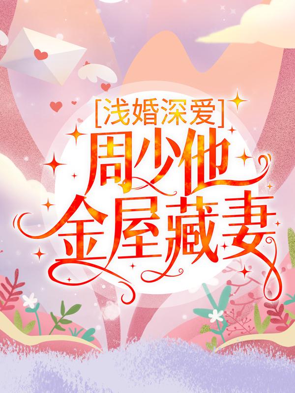 浅婚深爱:周少他金屋藏妻
