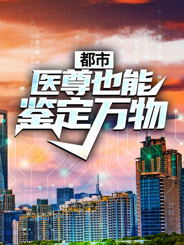 都市:医尊也能鉴定万物