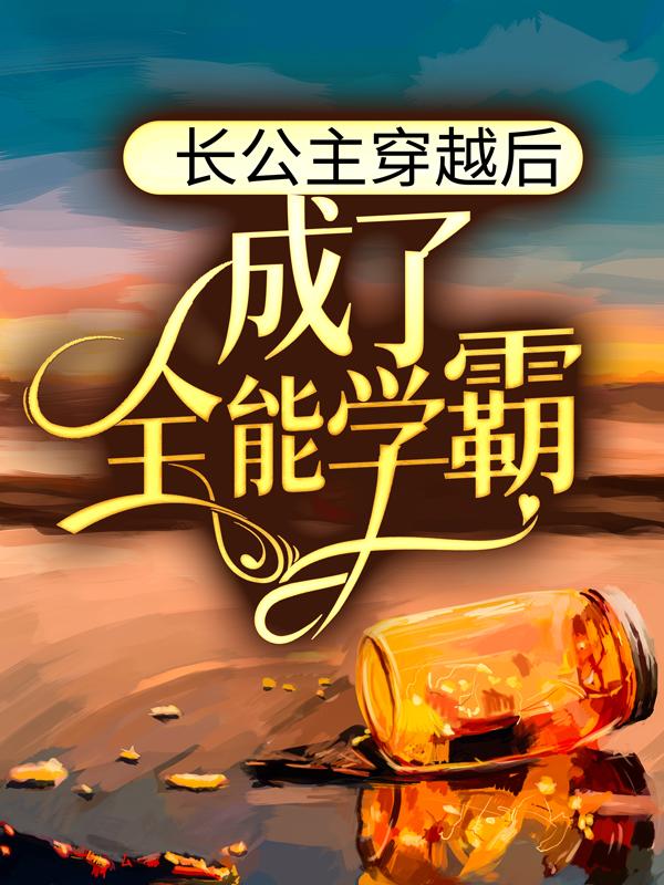 长公主穿越后，成了全能学霸