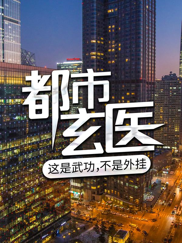 爆款热文方寒谢大勇（都市玄医：这是武功，不是外挂）今日阅读更新_《都市玄医：这是武功，不是外挂》最新章节在线阅读