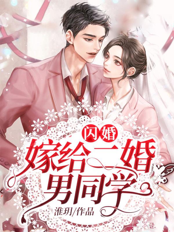 闪婚:嫁给二婚男同学