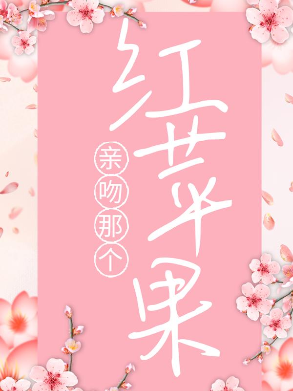良心推荐许泽西顾清一（亲吻那个红苹果）精彩小说欣赏_《亲吻那个红苹果》最新章节免费在线阅读