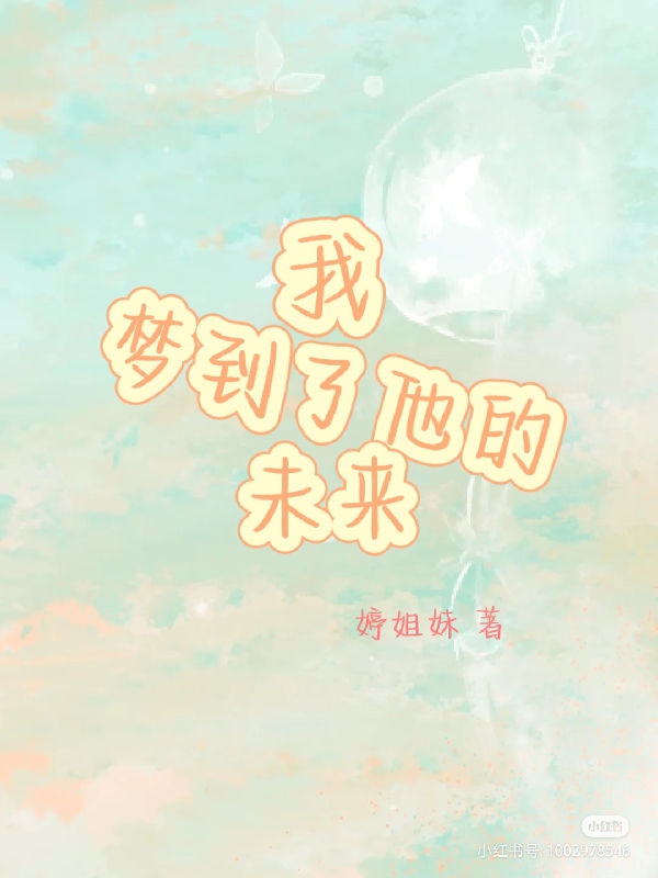 我梦到了他的未来