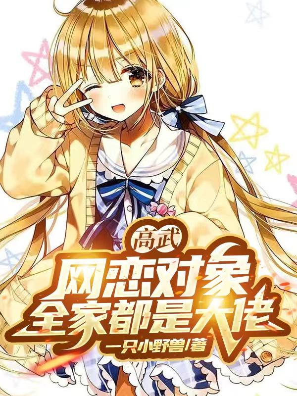 高武:网恋对象,全家都是大佬?