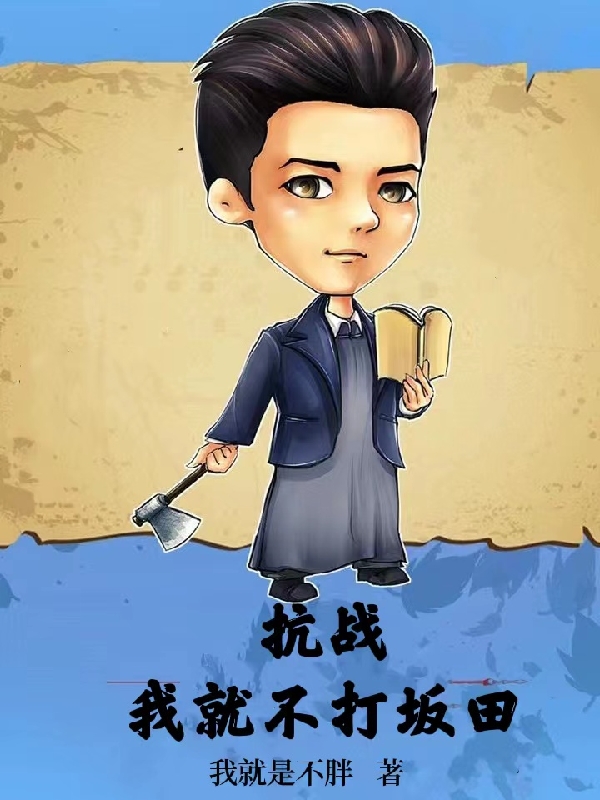 抗战:我就不打坂田